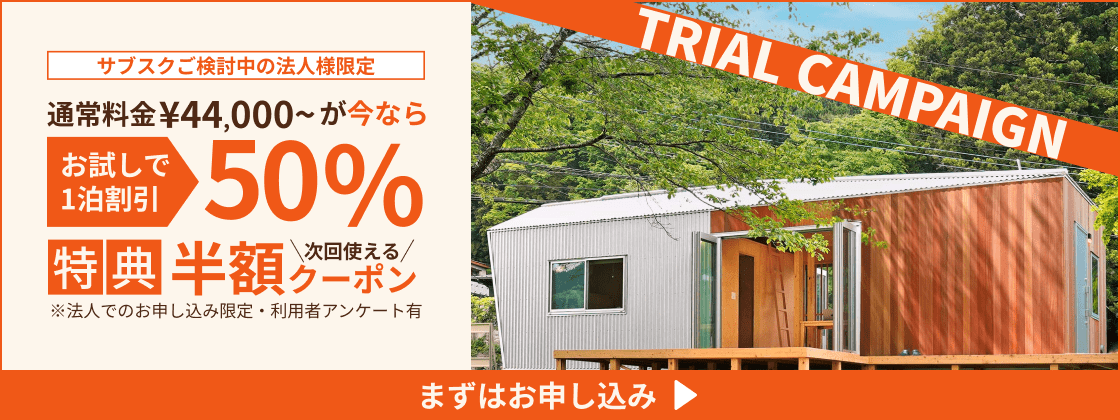 【サブスクご検討中の法人様限定】通常料金￥44,000～が今ならお試で1泊割引50% 特典：次回使える半額クーポン ※法人でのお申し込み限定・利用者アンケート有